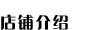 店鋪介紹